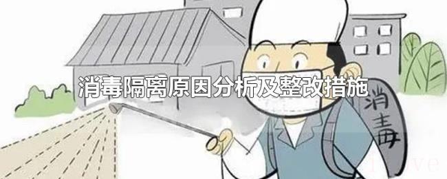 消毒隔离原因分析及整改措施 消毒隔离原因分析及整改措施