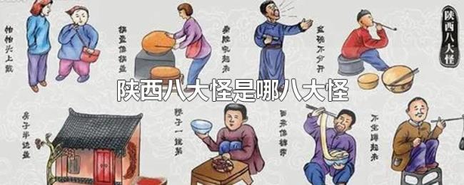 陕西八大怪是哪八大怪 陕西八大怪是哪八大怪