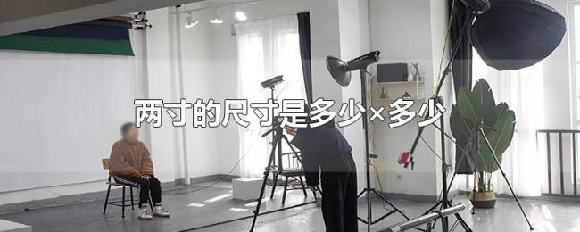 两寸的尺寸是多少×多少 两寸的尺寸是多少×多少