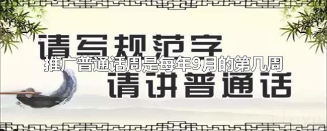 推广普通话周是每年9月的第几周