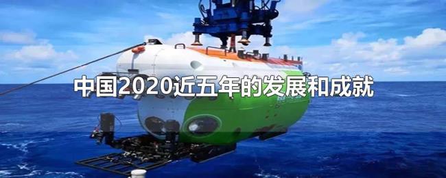 中国2020近五年的发展和成就 中国2020近五年的发展和成就