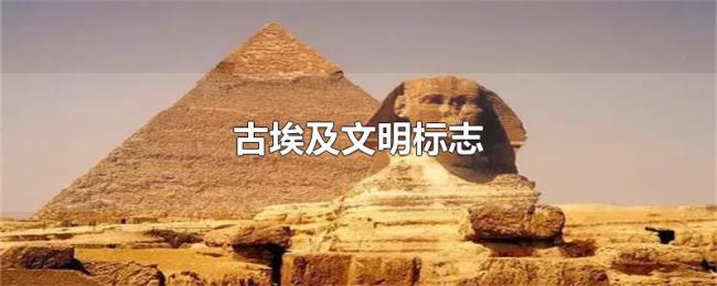 古埃及文明标志