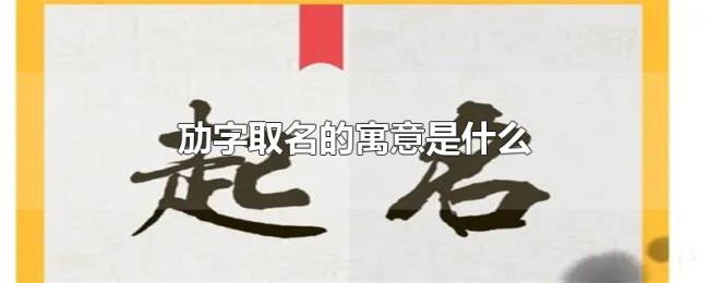 劢字取名的寓意是什么