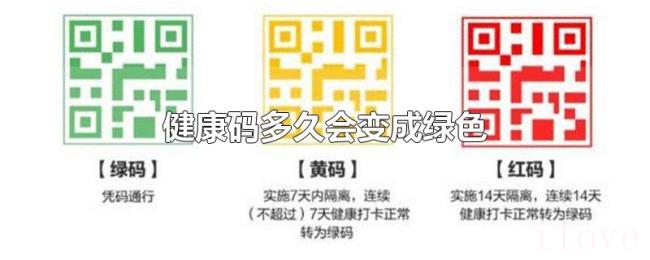 健康码多久会变成绿色 健康码多久会变成绿色