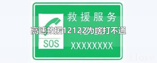 高速救援12122为啥打不通 高速救援12122为啥打不通