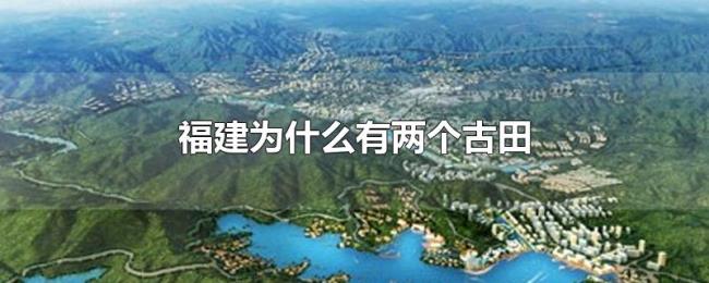 福建为什么有两个古田 福建为什么有两个古田