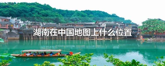 湖南在中国地图上什么位置