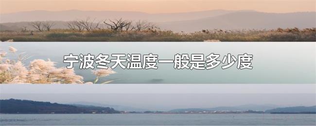 宁波冬天温度一般是多少度