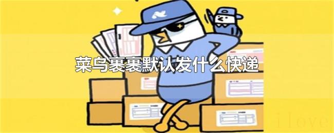 菜鸟裹裹默认发什么快递