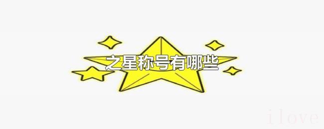 之星称号有哪些 之星称号有哪些