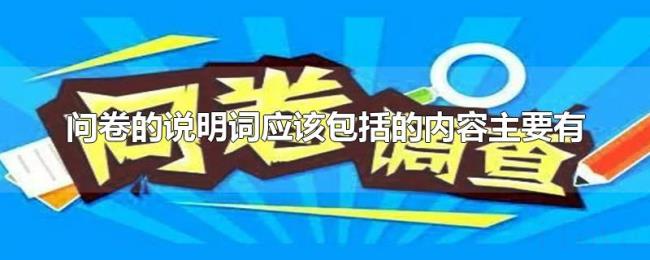 问卷的说明词应该包括的内容主要有