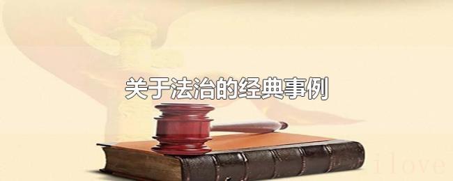 关于法治的经典事例