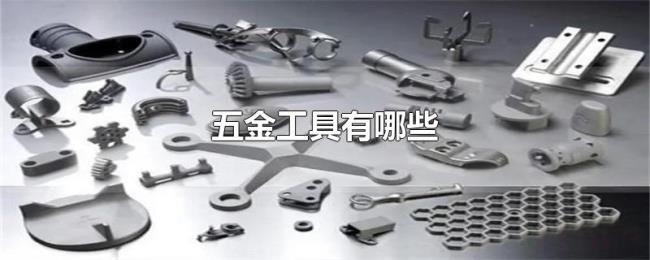 五金工具有哪些