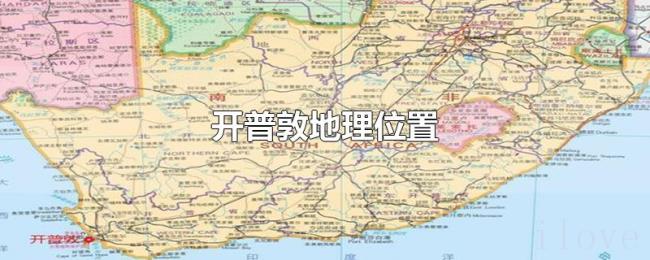 开普敦地理位置 开普敦地理位置