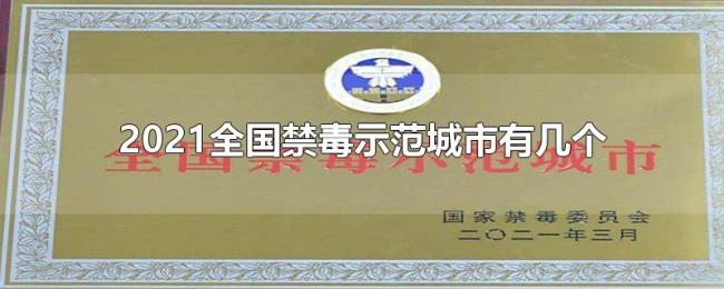 2021全国禁毒示范城市有几个