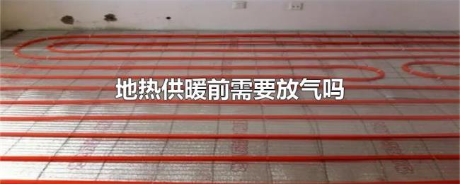 地热供暖前需要放气吗