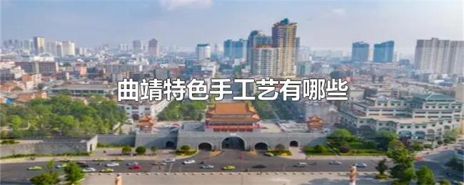 曲靖特色手工艺有哪些