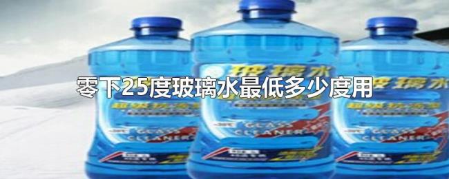 零下25度玻璃水最低多少度用