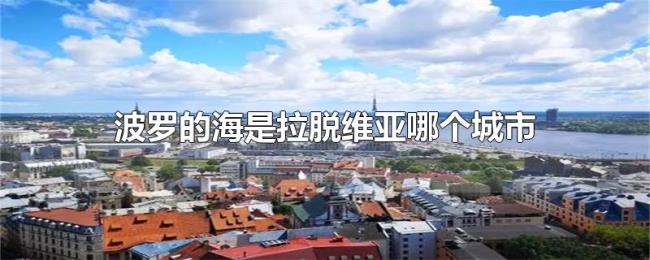 波罗的海是拉脱维亚哪个城市的别名