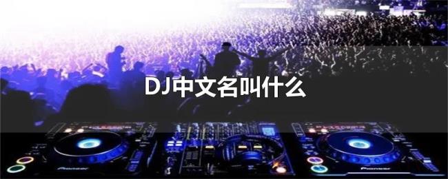 DJ中文名叫什么
