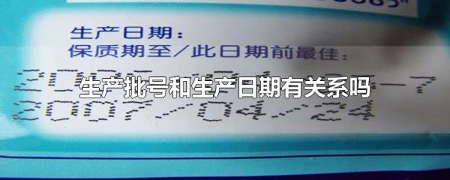 生产批号和生产日期有关系吗