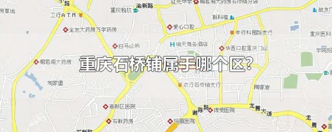 重庆石桥铺属于哪个区? 重庆石桥铺属于哪个区?