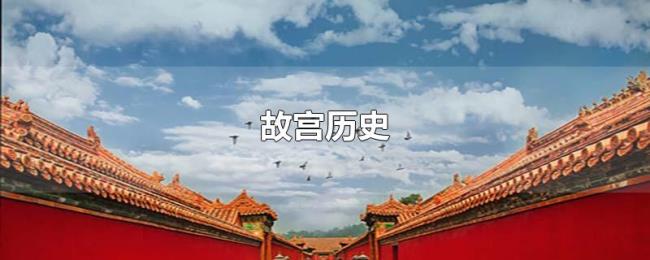 故宫历史 故宫历史