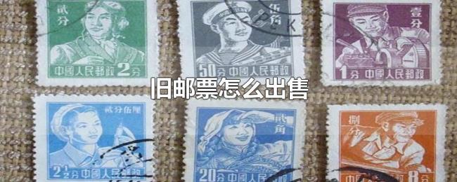旧邮票怎么出售