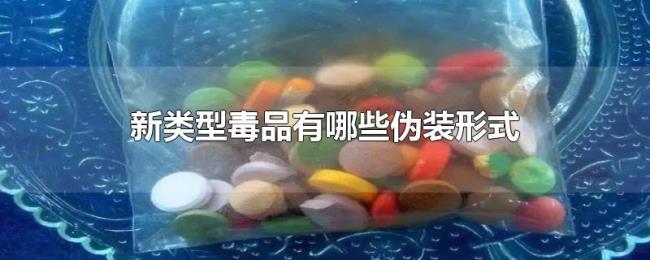 新类型毒品有哪些伪装形式