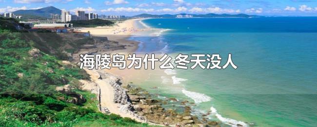 海陵岛为什么冬天没人 海陵岛为什么冬天没人
