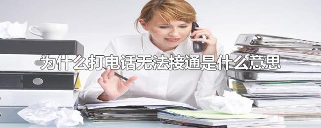 为什么打电话无法接通是什么意思 为什么打电话无法接通是什么意思