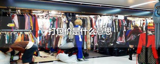 打包价是什么意思 打包价是什么意思