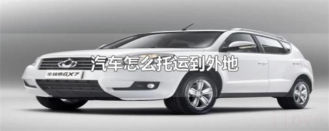 汽车怎么托运到外地