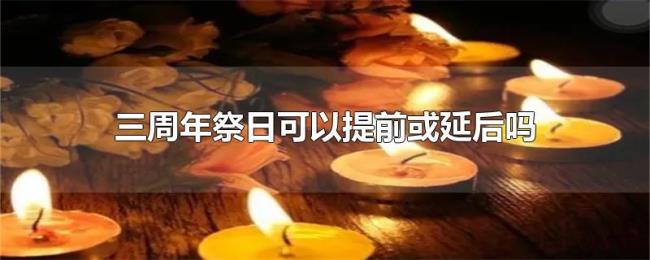 三周年祭日可以提前或延后吗