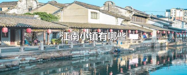 江南小镇有哪些