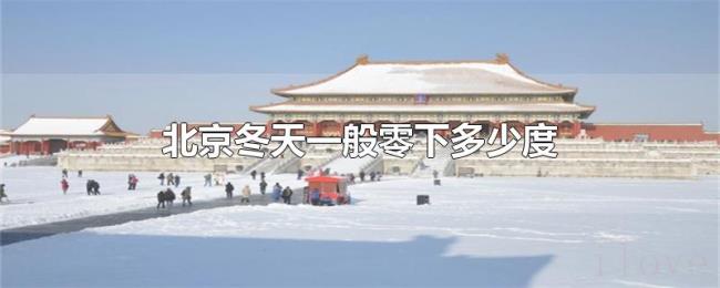 北京冬天一般零下多少度