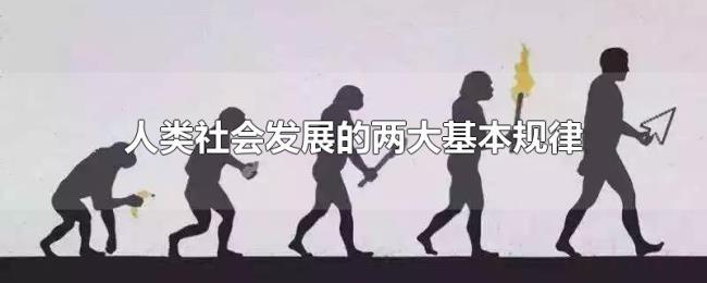人类社会发展的两大基本规律