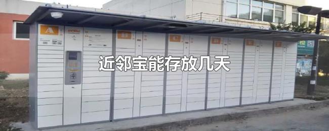 近邻宝能存放几天