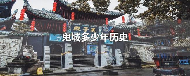 鬼城多少年历史 鬼城多少年历史