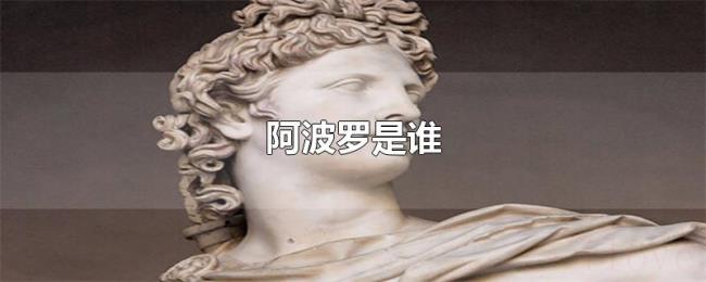 阿波罗是谁