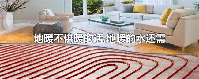 地暖不供暖的话,地暖的水还需要排出吗?