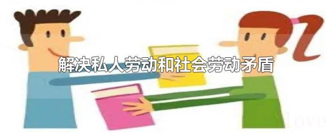解决私人劳动和社会劳动矛盾的唯一途径是