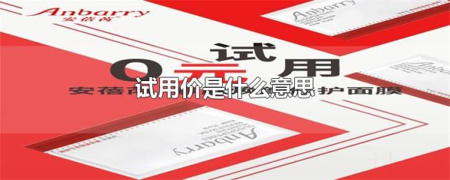 试用价是什么意思
