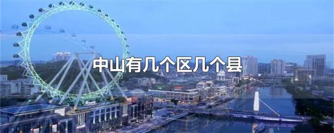 中山有几个区几个县