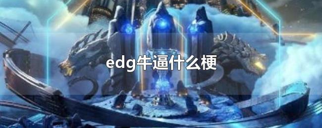 edg牛逼什么梗 edg牛逼什么梗