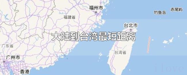 大陆到台湾最短距离 大陆到台湾最短距离