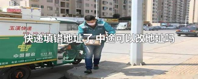 快递填错地址了,中途可以改地址吗