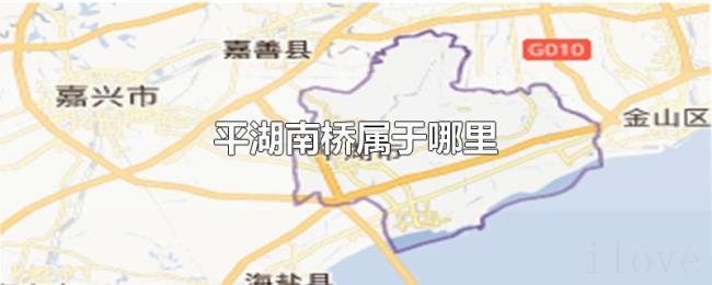 平湖南桥属于哪里 平湖南桥属于哪里
