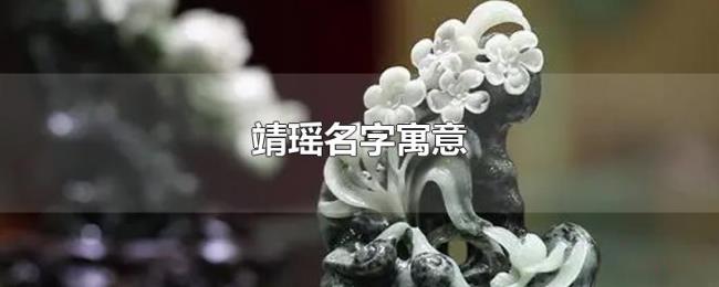 靖瑶名字寓意 靖瑶名字寓意