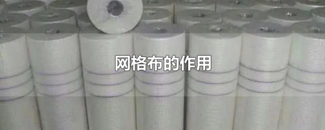网格布的作用